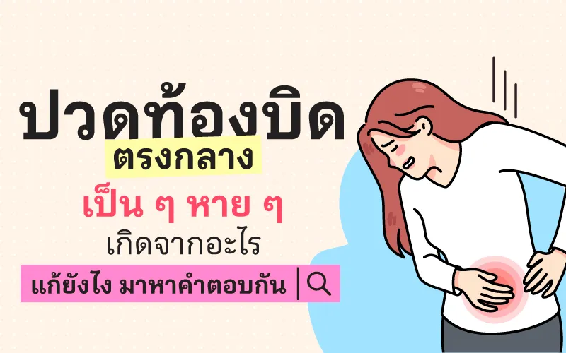 Thumbnail ปวดท้องบิด ตรงกลาง เป็น ๆ หาย ๆ 800x500